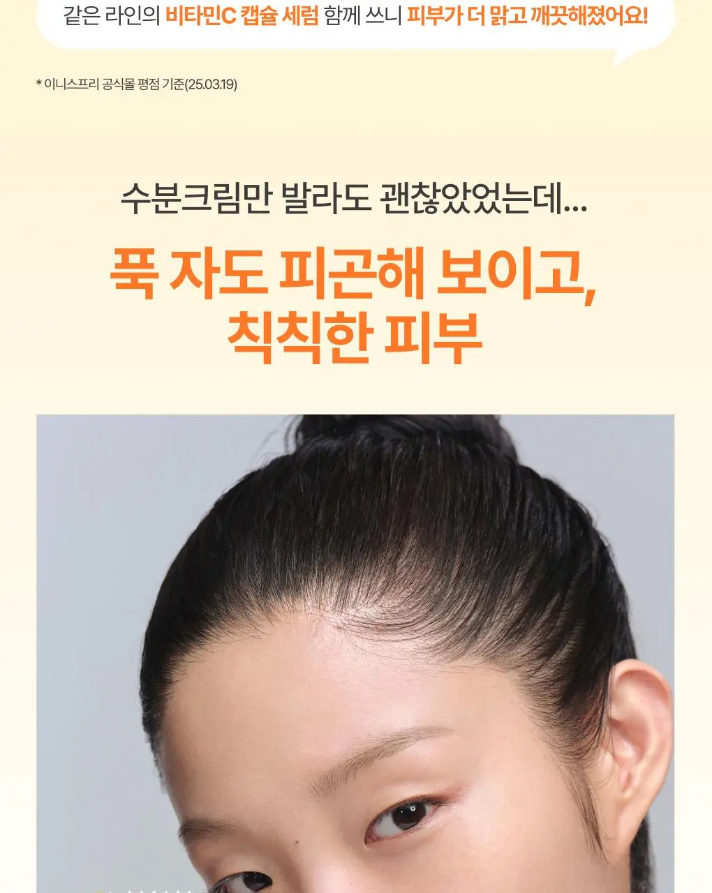 [톤업캡슐] 이니스프리 비타민C 캡슐 크림 50ml 기획 (+20ml) 상세페이지 4